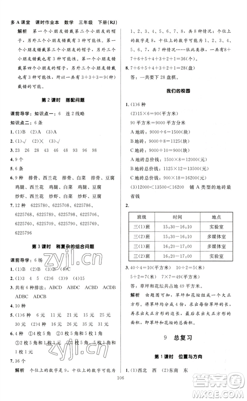 二十一世紀出版社集團2023多A課堂課時廣東作業(yè)本三年級數(shù)學(xué)下冊人教版參考答案