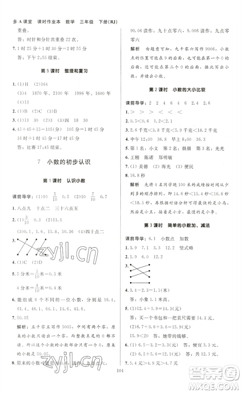 二十一世紀出版社集團2023多A課堂課時廣東作業(yè)本三年級數(shù)學(xué)下冊人教版參考答案