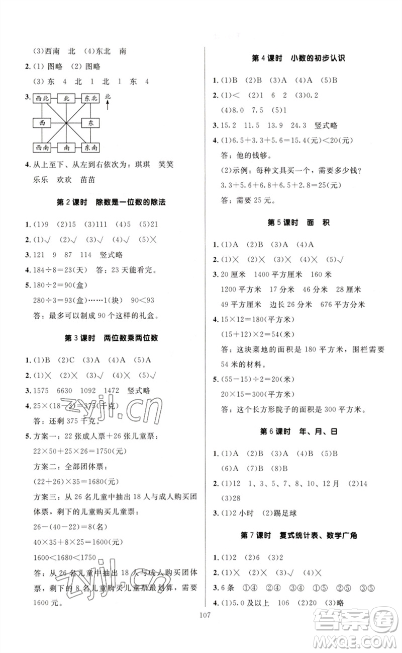 二十一世紀出版社集團2023多A課堂課時廣東作業(yè)本三年級數(shù)學(xué)下冊人教版參考答案