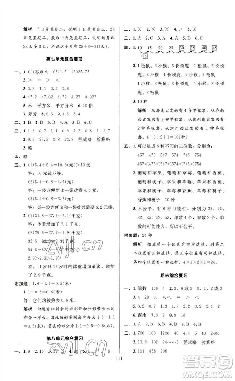 二十一世紀出版社集團2023多A課堂課時廣東作業(yè)本三年級數(shù)學(xué)下冊人教版參考答案