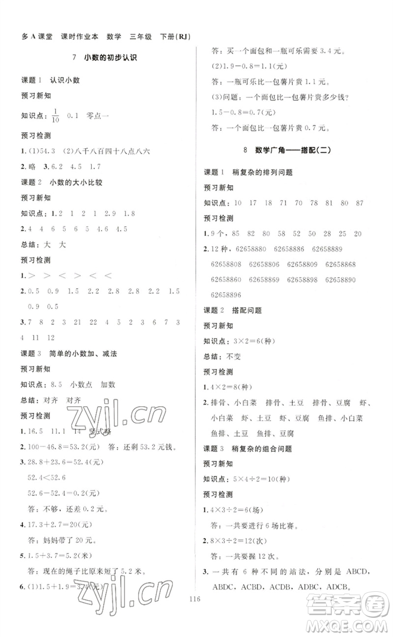 二十一世紀出版社集團2023多A課堂課時廣東作業(yè)本三年級數(shù)學(xué)下冊人教版參考答案