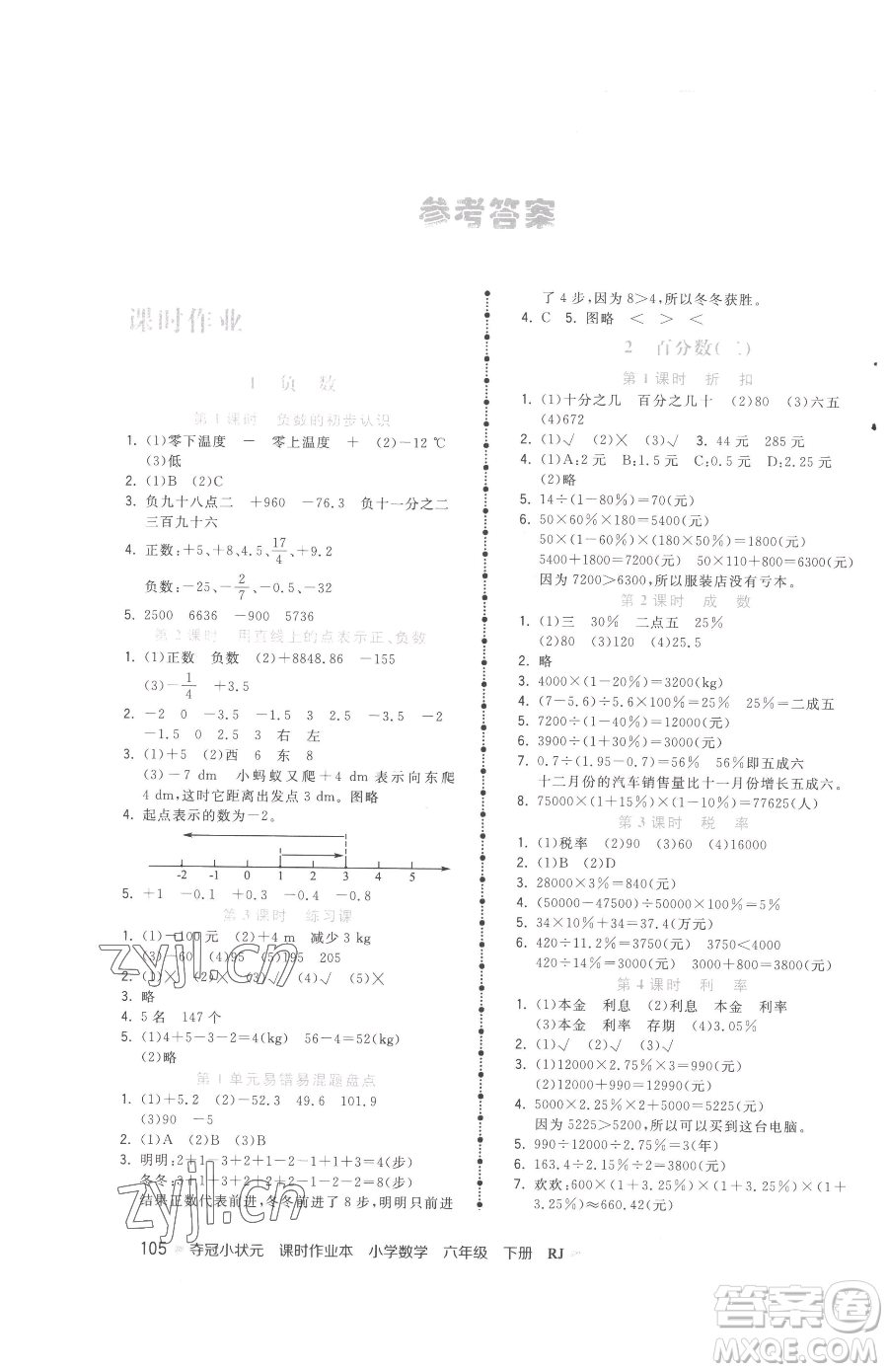 甘肅少年兒童出版社2023智慧翔奪冠小狀元課時(shí)作業(yè)本六年級下冊數(shù)學(xué)人教版參考答案
