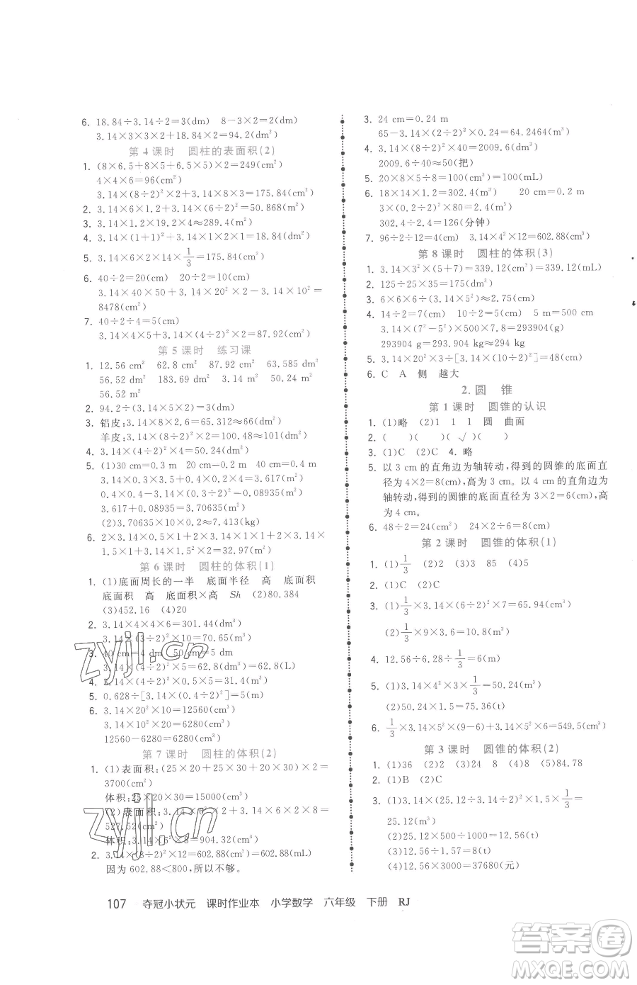 甘肅少年兒童出版社2023智慧翔奪冠小狀元課時(shí)作業(yè)本六年級下冊數(shù)學(xué)人教版參考答案