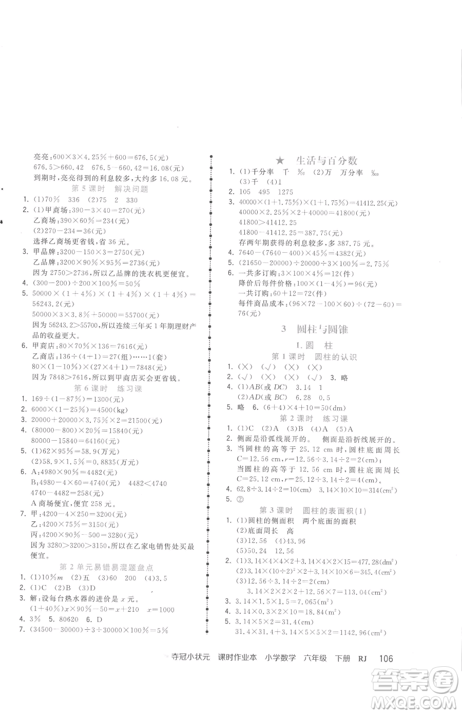 甘肅少年兒童出版社2023智慧翔奪冠小狀元課時(shí)作業(yè)本六年級下冊數(shù)學(xué)人教版參考答案