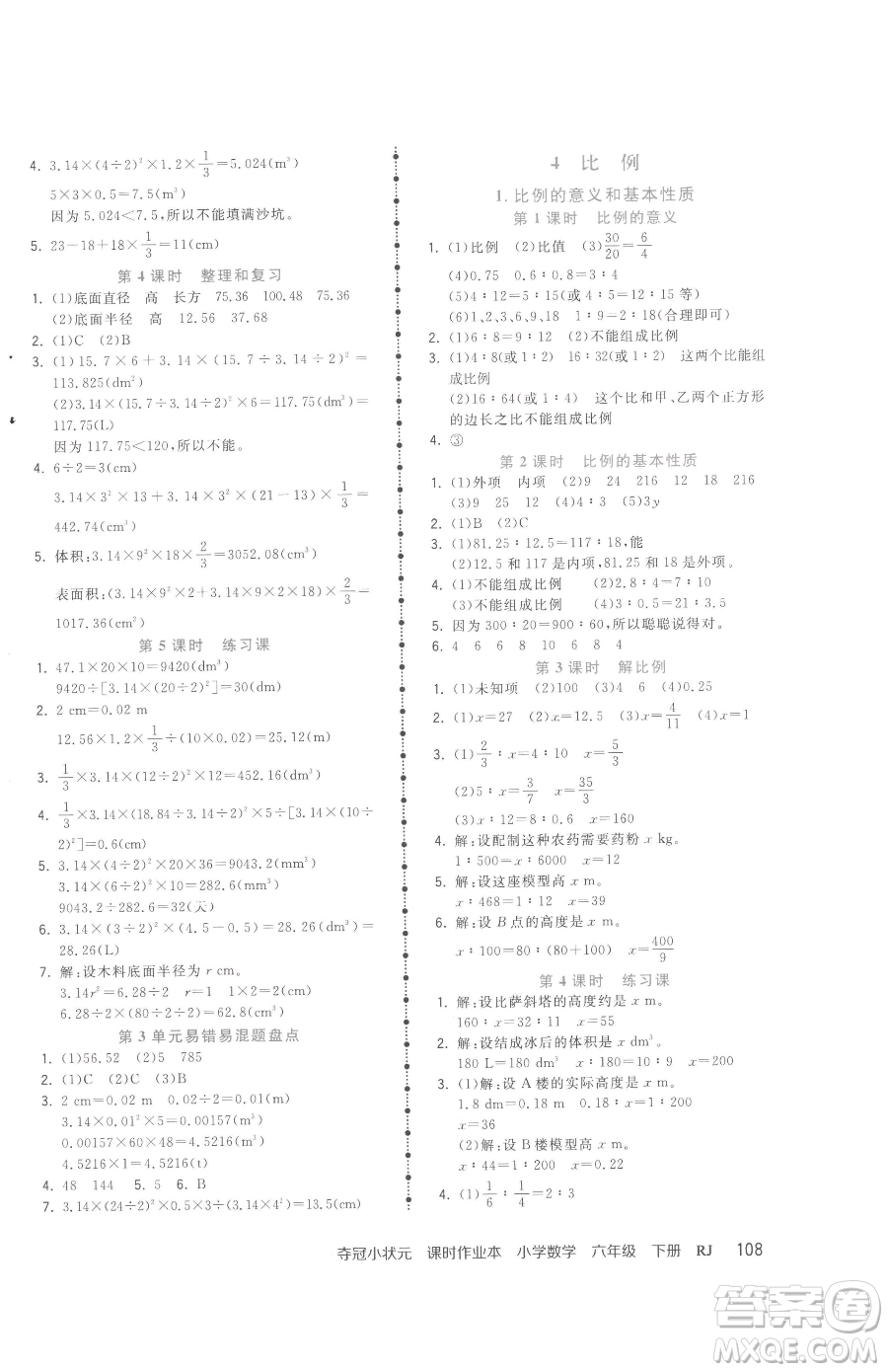 甘肅少年兒童出版社2023智慧翔奪冠小狀元課時(shí)作業(yè)本六年級下冊數(shù)學(xué)人教版參考答案