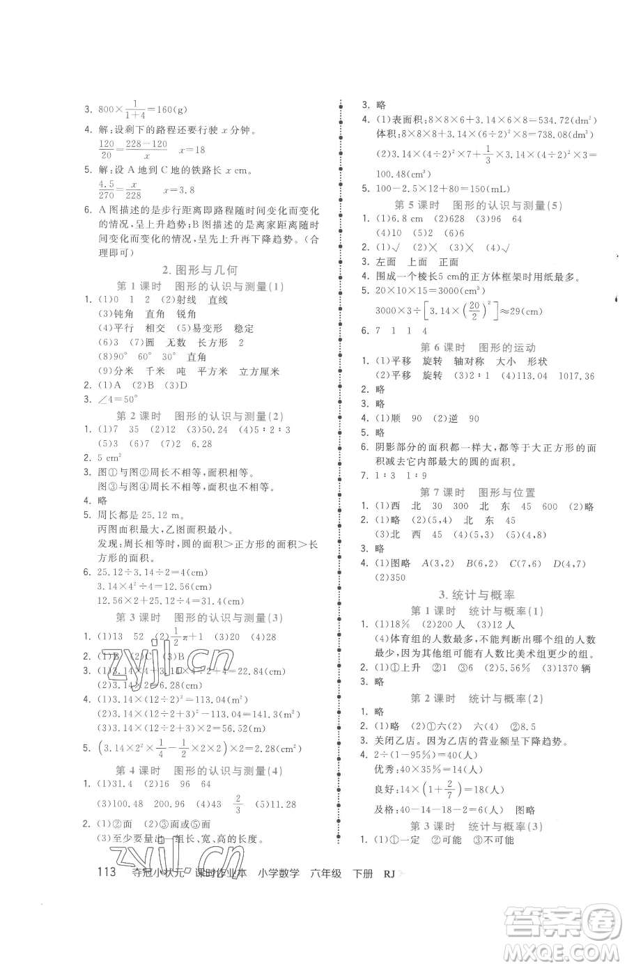 甘肅少年兒童出版社2023智慧翔奪冠小狀元課時(shí)作業(yè)本六年級下冊數(shù)學(xué)人教版參考答案
