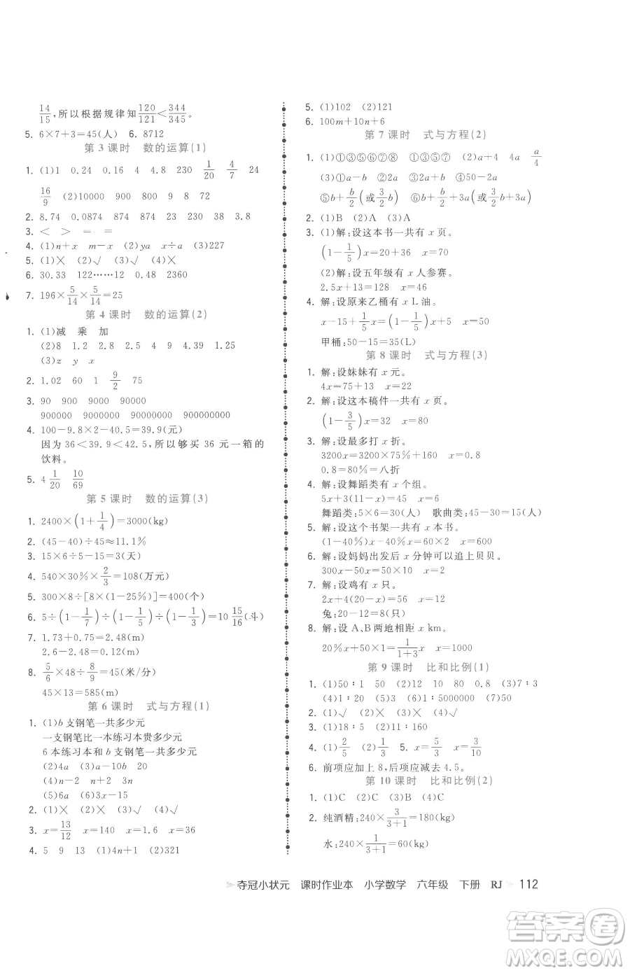 甘肅少年兒童出版社2023智慧翔奪冠小狀元課時(shí)作業(yè)本六年級下冊數(shù)學(xué)人教版參考答案
