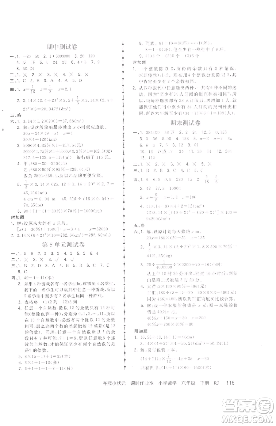 甘肅少年兒童出版社2023智慧翔奪冠小狀元課時(shí)作業(yè)本六年級下冊數(shù)學(xué)人教版參考答案