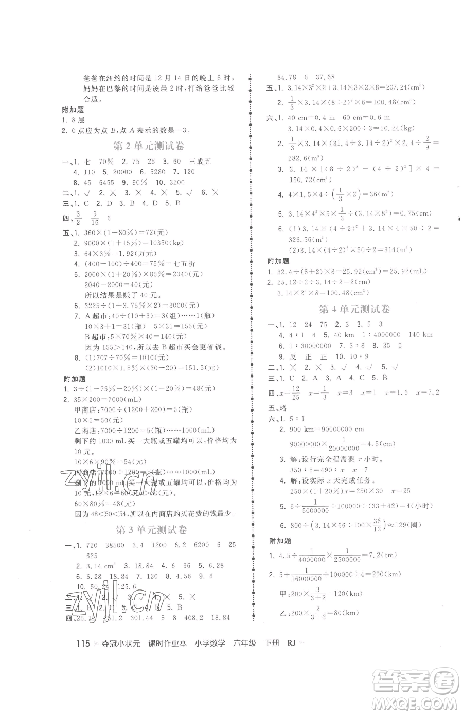 甘肅少年兒童出版社2023智慧翔奪冠小狀元課時(shí)作業(yè)本六年級下冊數(shù)學(xué)人教版參考答案