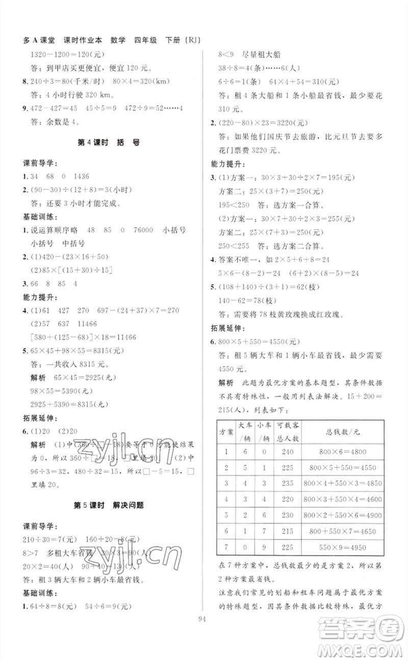 二十一世紀(jì)出版社集團(tuán)2023多A課堂課時(shí)廣東作業(yè)本四年級(jí)數(shù)學(xué)下冊(cè)人教版參考答案