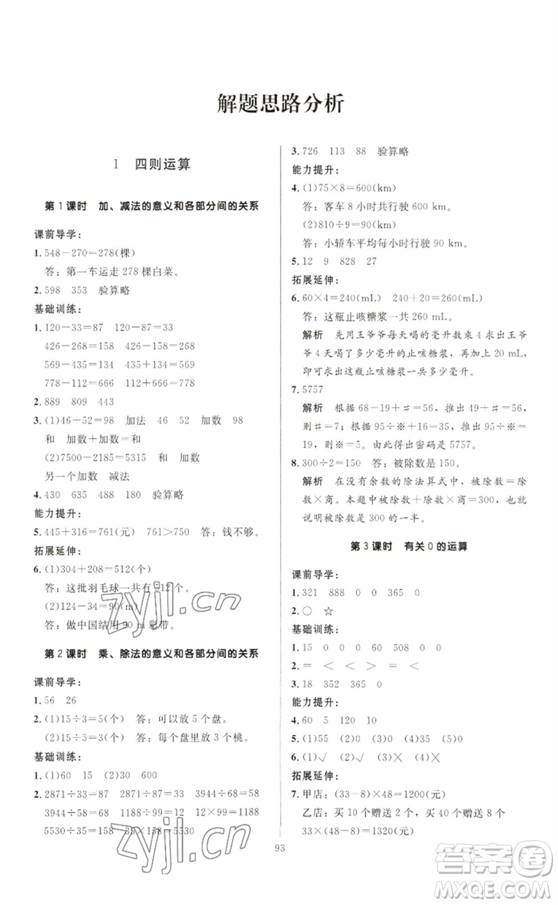 二十一世紀(jì)出版社集團(tuán)2023多A課堂課時(shí)廣東作業(yè)本四年級(jí)數(shù)學(xué)下冊(cè)人教版參考答案