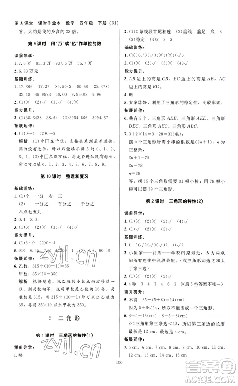 二十一世紀(jì)出版社集團(tuán)2023多A課堂課時(shí)廣東作業(yè)本四年級(jí)數(shù)學(xué)下冊(cè)人教版參考答案