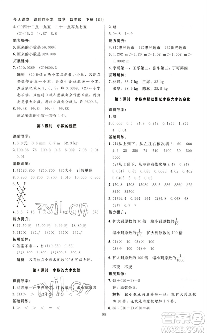 二十一世紀(jì)出版社集團(tuán)2023多A課堂課時(shí)廣東作業(yè)本四年級(jí)數(shù)學(xué)下冊(cè)人教版參考答案