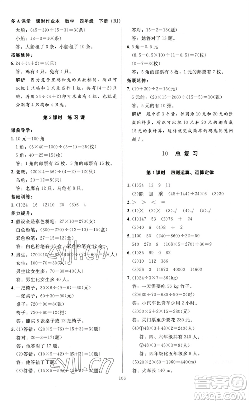 二十一世紀(jì)出版社集團(tuán)2023多A課堂課時(shí)廣東作業(yè)本四年級(jí)數(shù)學(xué)下冊(cè)人教版參考答案