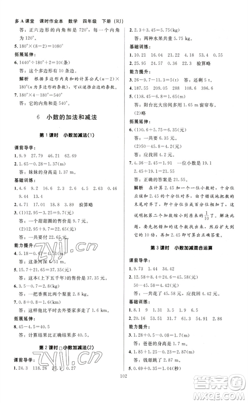 二十一世紀(jì)出版社集團(tuán)2023多A課堂課時(shí)廣東作業(yè)本四年級(jí)數(shù)學(xué)下冊(cè)人教版參考答案