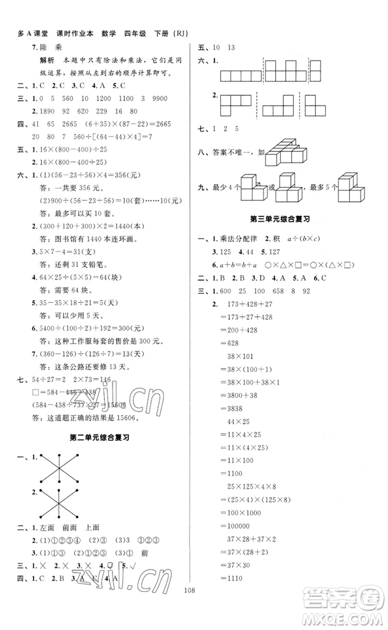 二十一世紀(jì)出版社集團(tuán)2023多A課堂課時(shí)廣東作業(yè)本四年級(jí)數(shù)學(xué)下冊(cè)人教版參考答案