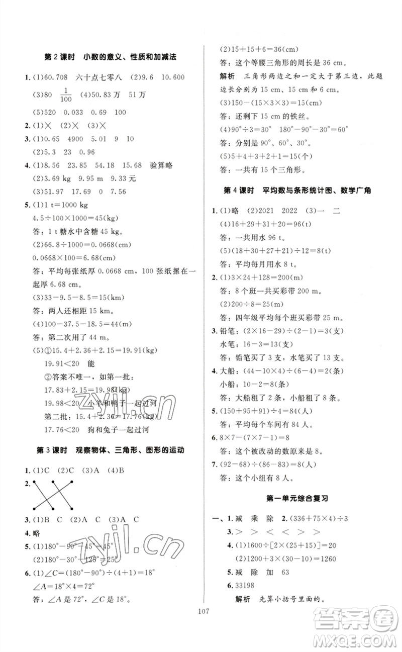二十一世紀(jì)出版社集團(tuán)2023多A課堂課時(shí)廣東作業(yè)本四年級(jí)數(shù)學(xué)下冊(cè)人教版參考答案