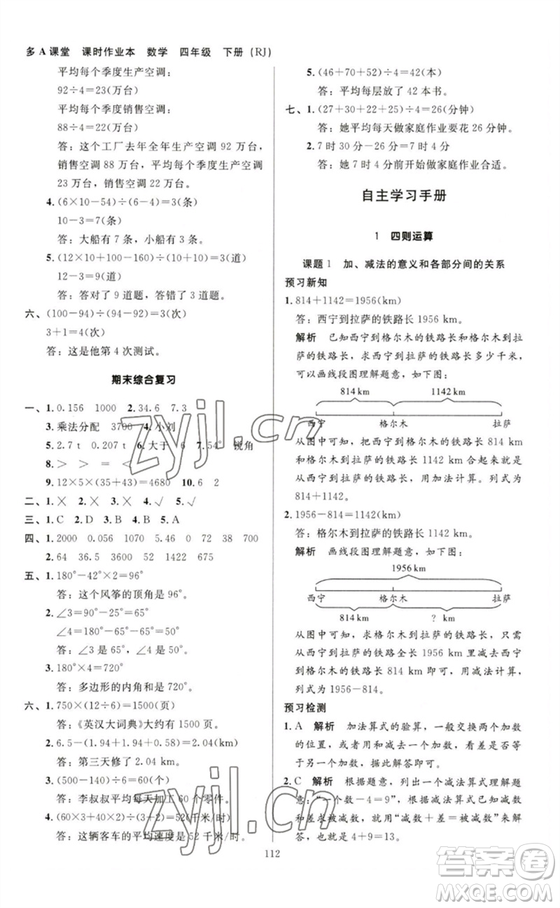 二十一世紀(jì)出版社集團(tuán)2023多A課堂課時(shí)廣東作業(yè)本四年級(jí)數(shù)學(xué)下冊(cè)人教版參考答案