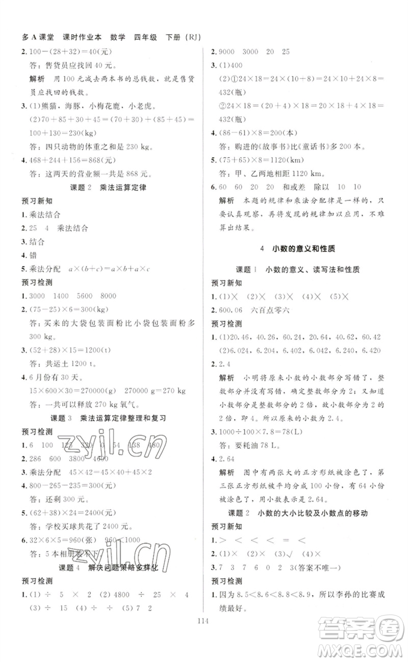 二十一世紀(jì)出版社集團(tuán)2023多A課堂課時(shí)廣東作業(yè)本四年級(jí)數(shù)學(xué)下冊(cè)人教版參考答案