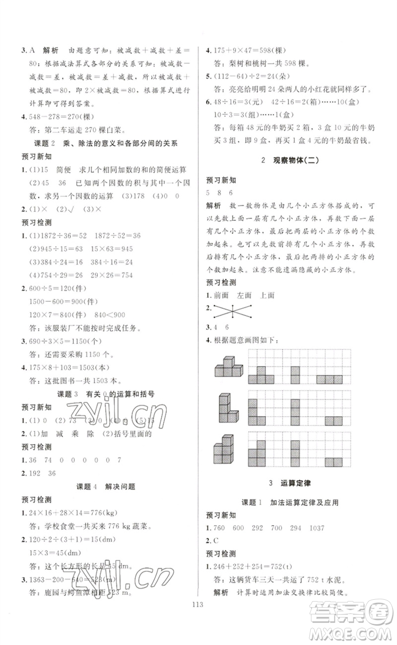 二十一世紀(jì)出版社集團(tuán)2023多A課堂課時(shí)廣東作業(yè)本四年級(jí)數(shù)學(xué)下冊(cè)人教版參考答案