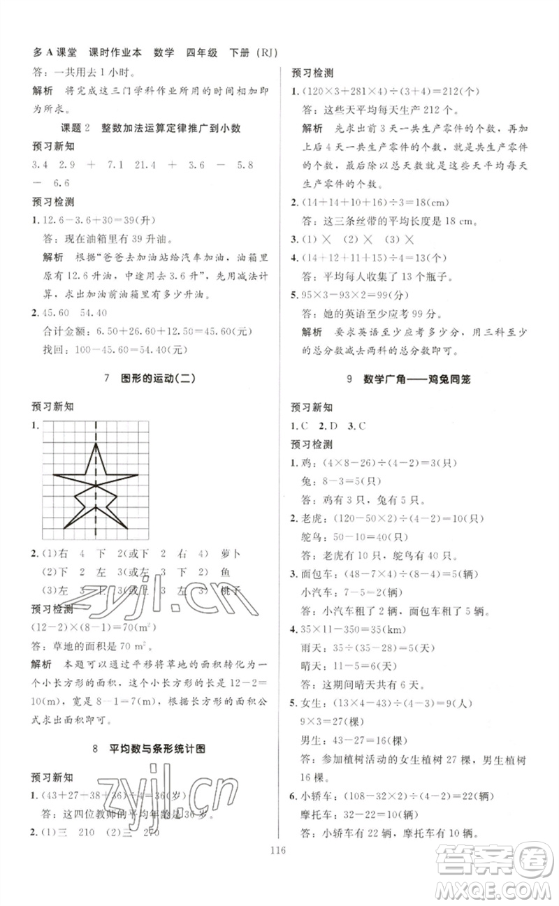 二十一世紀(jì)出版社集團(tuán)2023多A課堂課時(shí)廣東作業(yè)本四年級(jí)數(shù)學(xué)下冊(cè)人教版參考答案