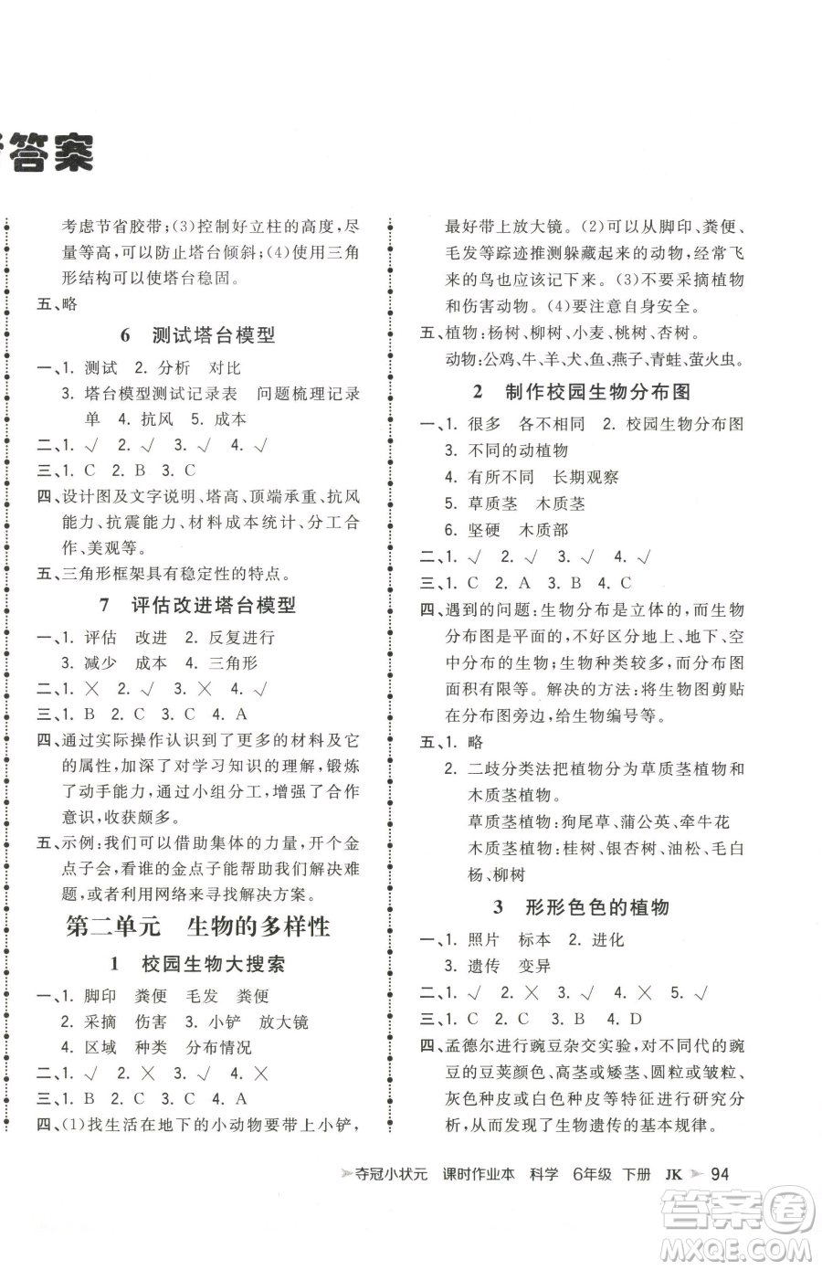 甘肅少年兒童出版社2023智慧翔奪冠小狀元課時作業(yè)本六年級下冊科學(xué)教科版參考答案