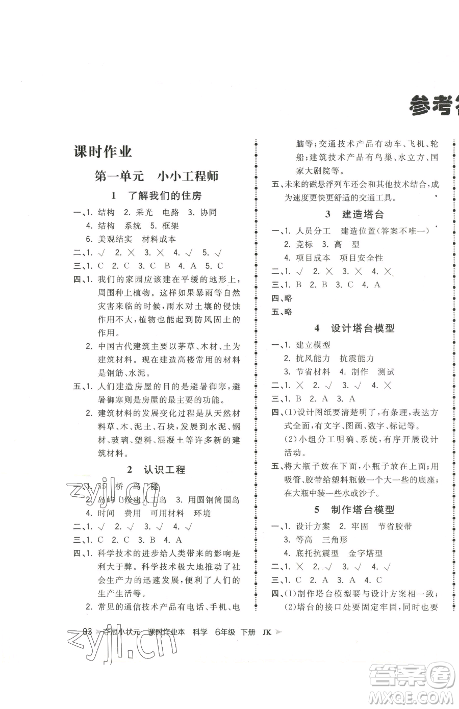 甘肅少年兒童出版社2023智慧翔奪冠小狀元課時作業(yè)本六年級下冊科學(xué)教科版參考答案