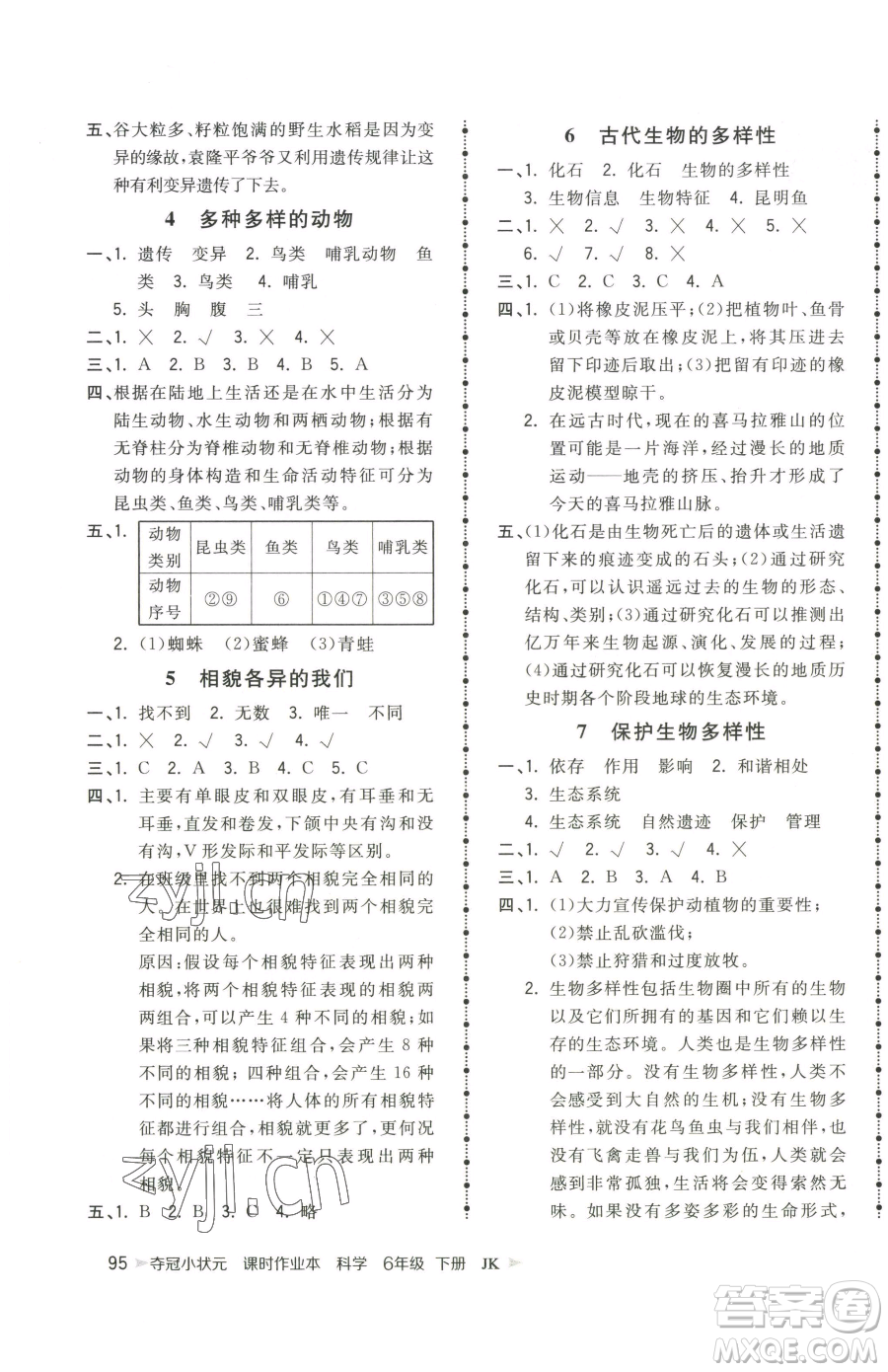 甘肅少年兒童出版社2023智慧翔奪冠小狀元課時作業(yè)本六年級下冊科學(xué)教科版參考答案