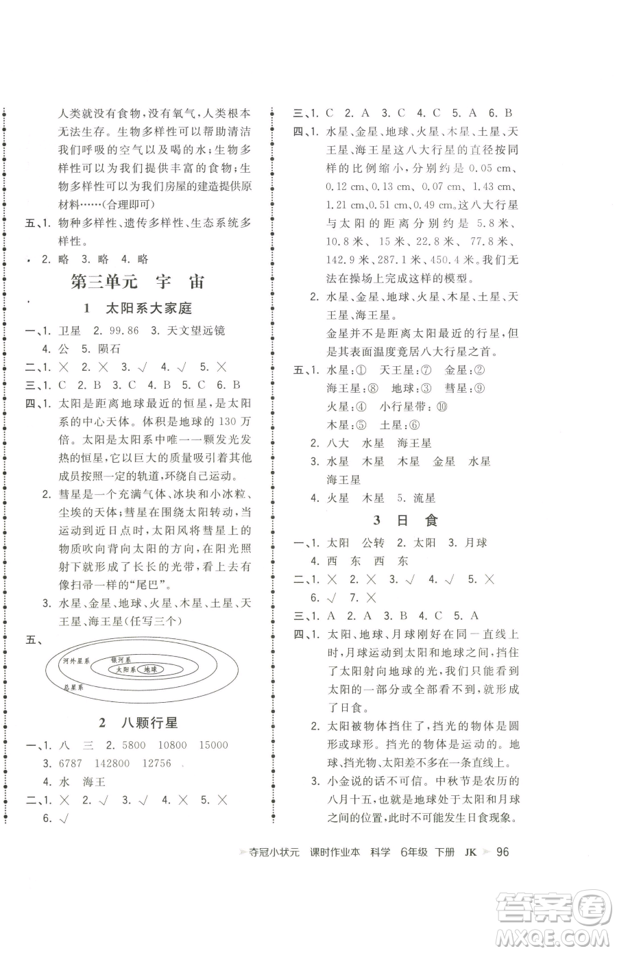 甘肅少年兒童出版社2023智慧翔奪冠小狀元課時作業(yè)本六年級下冊科學(xué)教科版參考答案