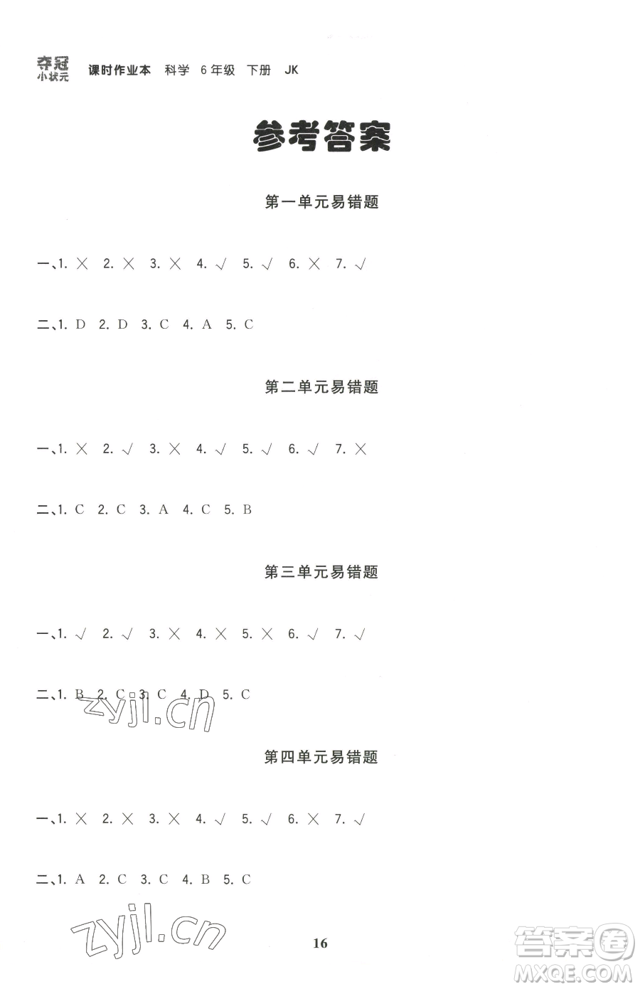 甘肅少年兒童出版社2023智慧翔奪冠小狀元課時作業(yè)本六年級下冊科學(xué)教科版參考答案