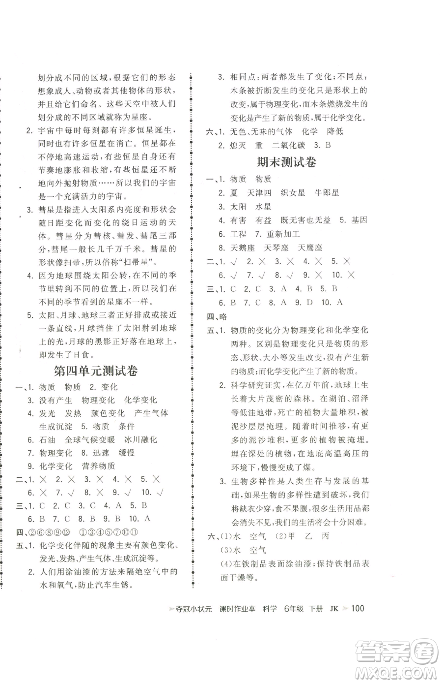 甘肅少年兒童出版社2023智慧翔奪冠小狀元課時作業(yè)本六年級下冊科學(xué)教科版參考答案