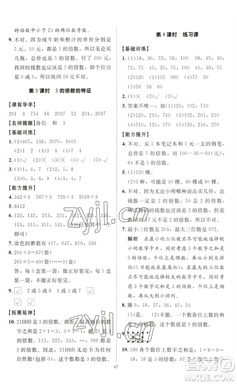 二十一世紀(jì)出版社集團(tuán)2023多A課堂課時(shí)廣東作業(yè)本五年級(jí)數(shù)學(xué)下冊(cè)人教版參考答案