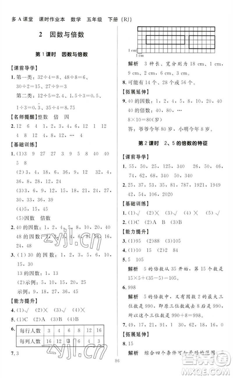 二十一世紀(jì)出版社集團(tuán)2023多A課堂課時(shí)廣東作業(yè)本五年級(jí)數(shù)學(xué)下冊(cè)人教版參考答案