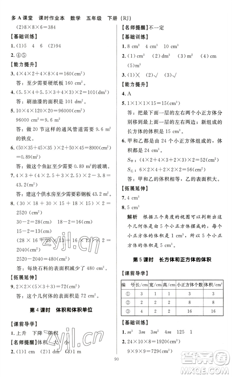 二十一世紀(jì)出版社集團(tuán)2023多A課堂課時(shí)廣東作業(yè)本五年級(jí)數(shù)學(xué)下冊(cè)人教版參考答案