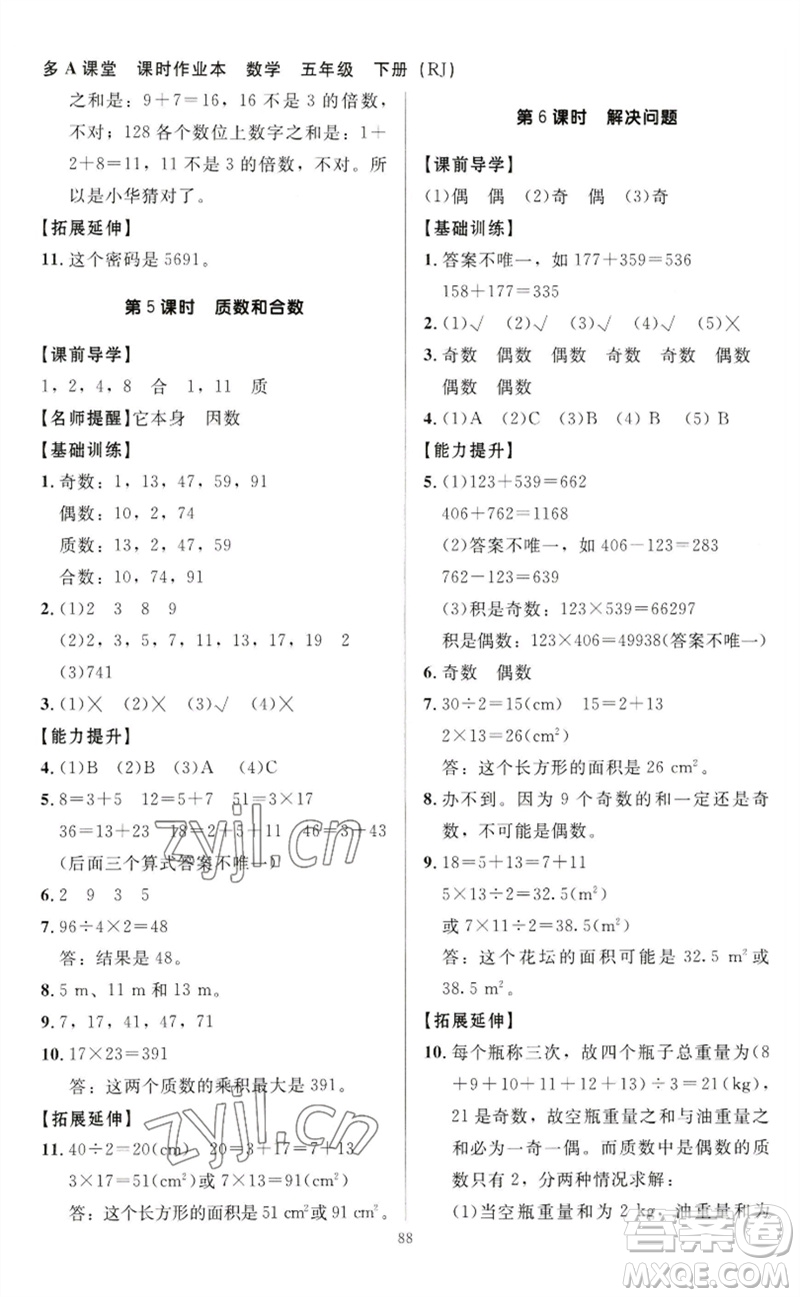 二十一世紀(jì)出版社集團(tuán)2023多A課堂課時(shí)廣東作業(yè)本五年級(jí)數(shù)學(xué)下冊(cè)人教版參考答案