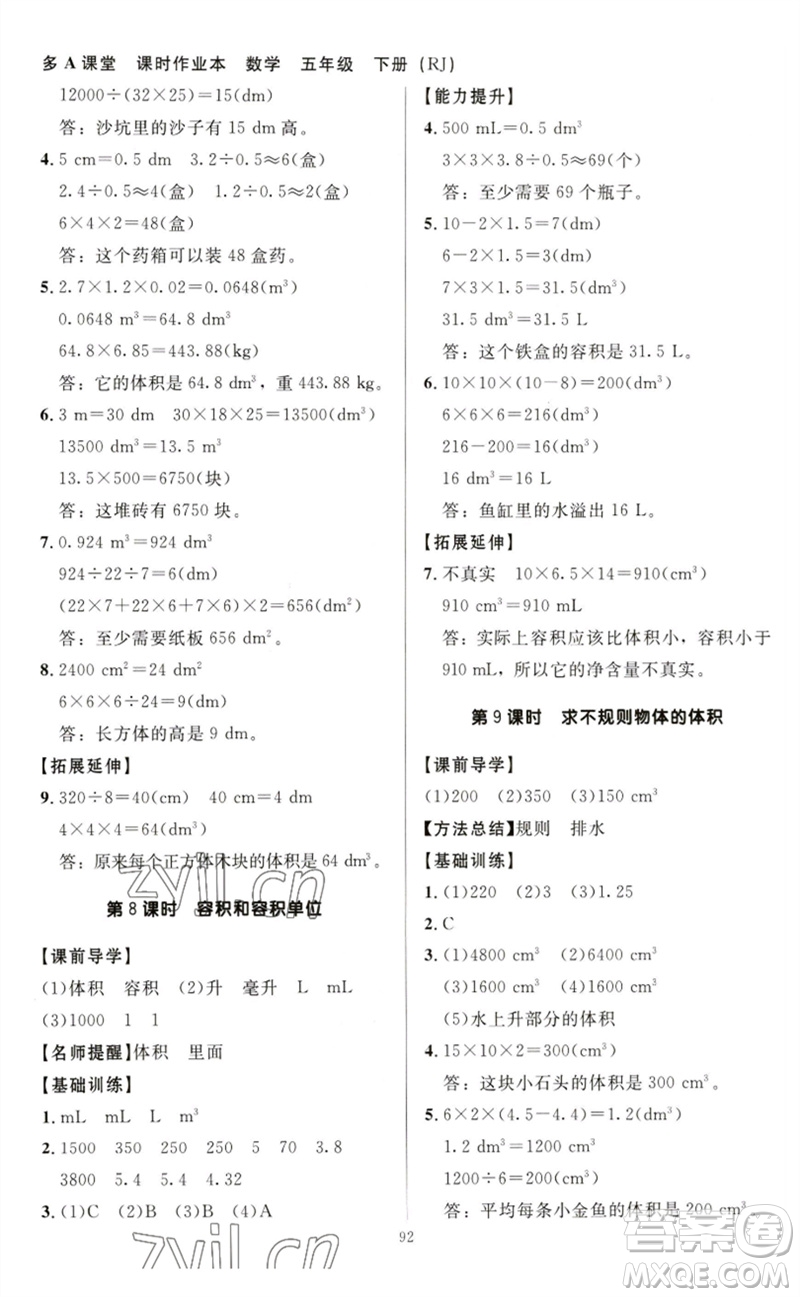 二十一世紀(jì)出版社集團(tuán)2023多A課堂課時(shí)廣東作業(yè)本五年級(jí)數(shù)學(xué)下冊(cè)人教版參考答案