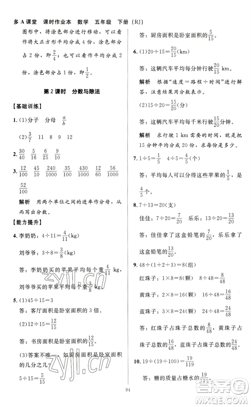 二十一世紀(jì)出版社集團(tuán)2023多A課堂課時(shí)廣東作業(yè)本五年級(jí)數(shù)學(xué)下冊(cè)人教版參考答案