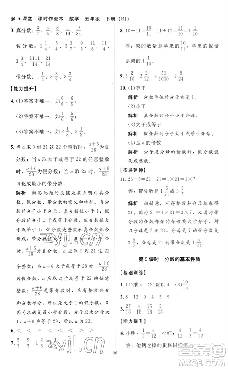 二十一世紀(jì)出版社集團(tuán)2023多A課堂課時(shí)廣東作業(yè)本五年級(jí)數(shù)學(xué)下冊(cè)人教版參考答案