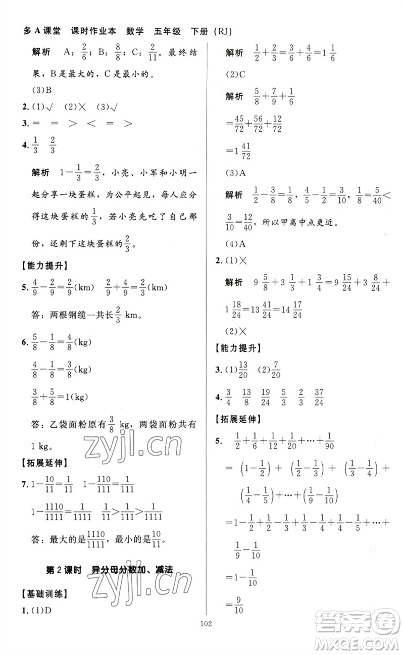 二十一世紀(jì)出版社集團(tuán)2023多A課堂課時(shí)廣東作業(yè)本五年級(jí)數(shù)學(xué)下冊(cè)人教版參考答案