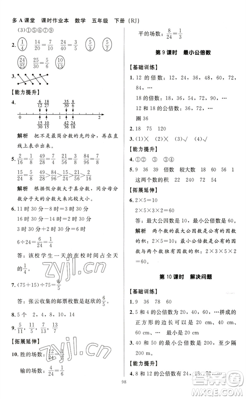 二十一世紀(jì)出版社集團(tuán)2023多A課堂課時(shí)廣東作業(yè)本五年級(jí)數(shù)學(xué)下冊(cè)人教版參考答案