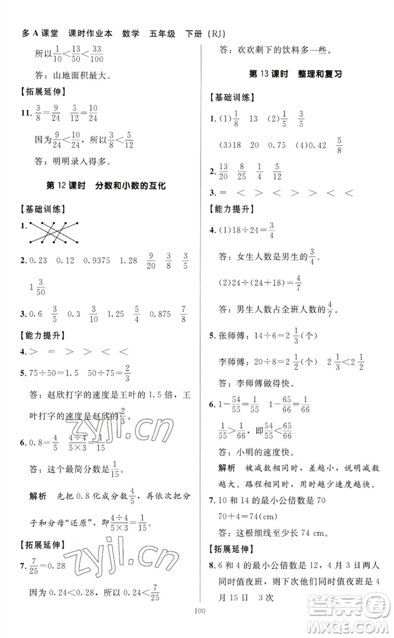 二十一世紀(jì)出版社集團(tuán)2023多A課堂課時(shí)廣東作業(yè)本五年級(jí)數(shù)學(xué)下冊(cè)人教版參考答案