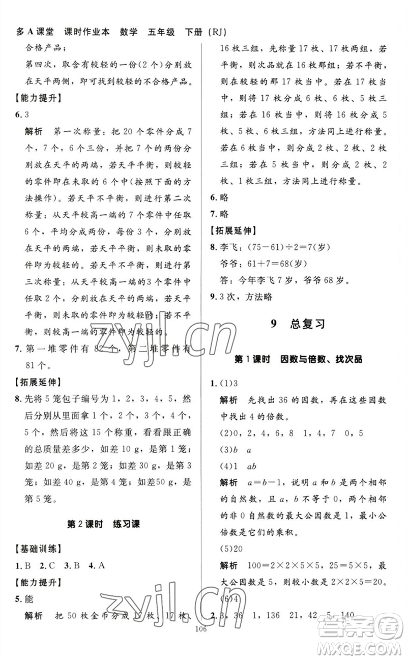 二十一世紀(jì)出版社集團(tuán)2023多A課堂課時(shí)廣東作業(yè)本五年級(jí)數(shù)學(xué)下冊(cè)人教版參考答案