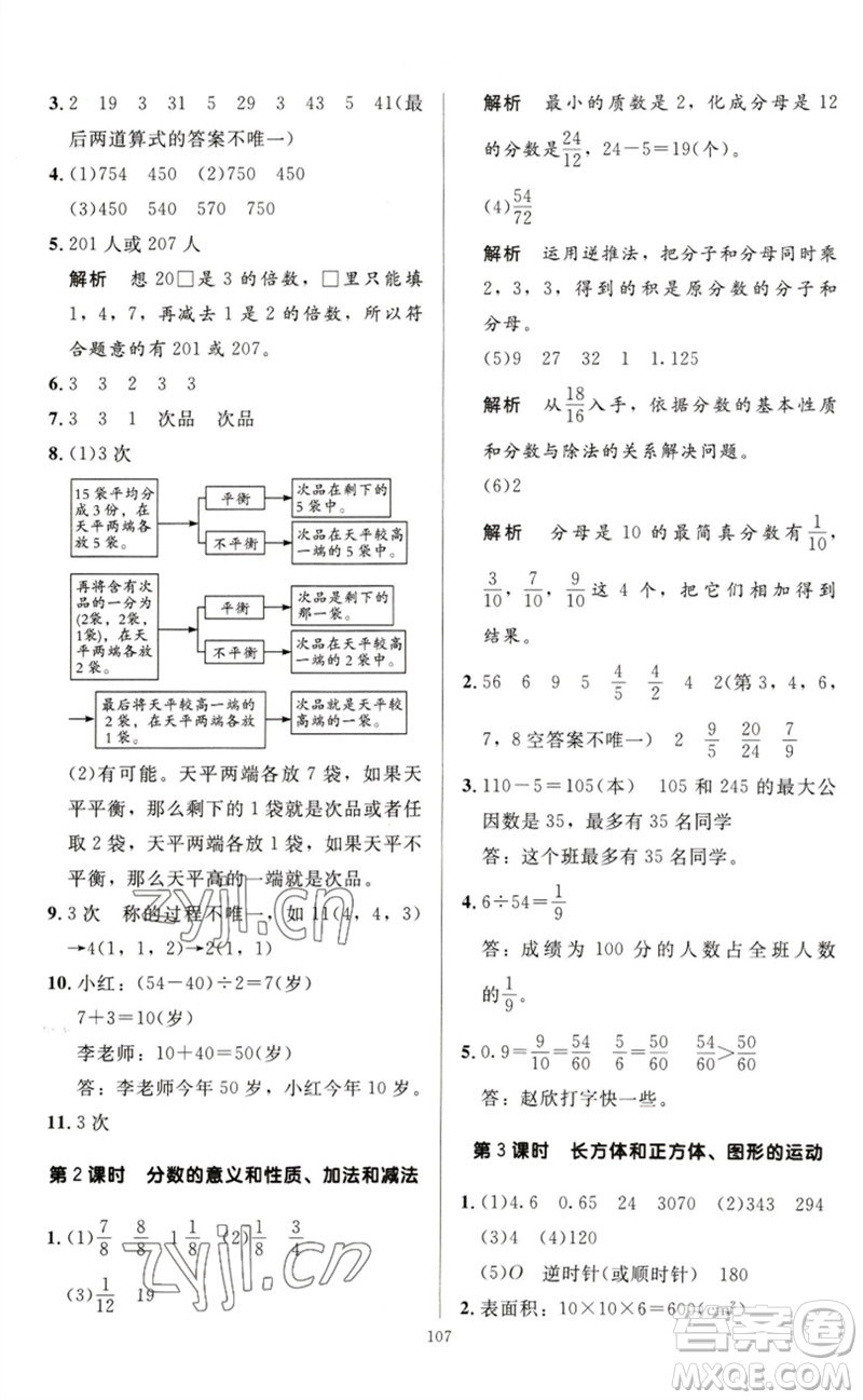 二十一世紀(jì)出版社集團(tuán)2023多A課堂課時(shí)廣東作業(yè)本五年級(jí)數(shù)學(xué)下冊(cè)人教版參考答案