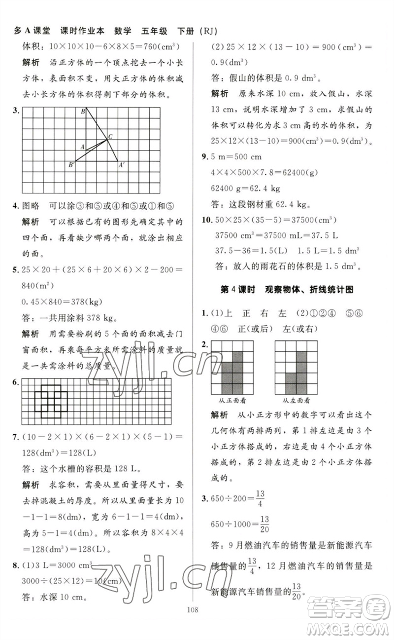 二十一世紀(jì)出版社集團(tuán)2023多A課堂課時(shí)廣東作業(yè)本五年級(jí)數(shù)學(xué)下冊(cè)人教版參考答案