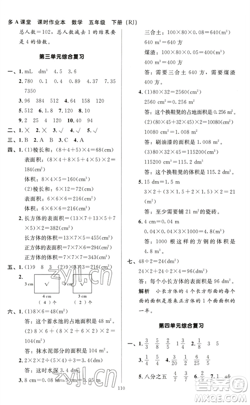 二十一世紀(jì)出版社集團(tuán)2023多A課堂課時(shí)廣東作業(yè)本五年級(jí)數(shù)學(xué)下冊(cè)人教版參考答案
