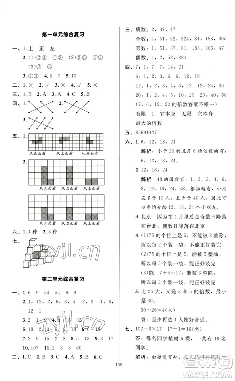 二十一世紀(jì)出版社集團(tuán)2023多A課堂課時(shí)廣東作業(yè)本五年級(jí)數(shù)學(xué)下冊(cè)人教版參考答案