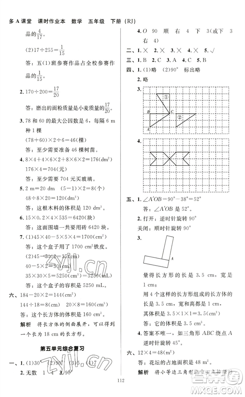 二十一世紀(jì)出版社集團(tuán)2023多A課堂課時(shí)廣東作業(yè)本五年級(jí)數(shù)學(xué)下冊(cè)人教版參考答案