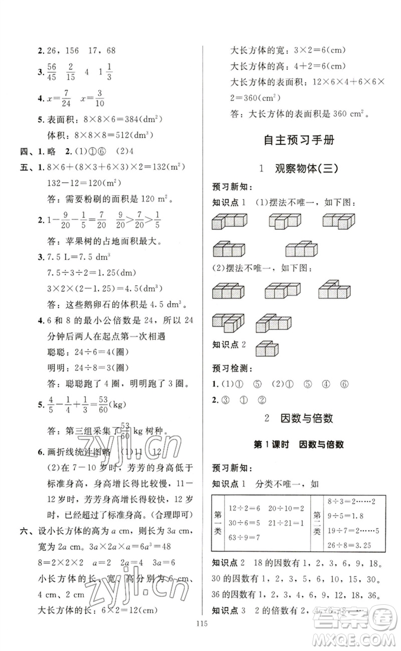 二十一世紀(jì)出版社集團(tuán)2023多A課堂課時(shí)廣東作業(yè)本五年級(jí)數(shù)學(xué)下冊(cè)人教版參考答案