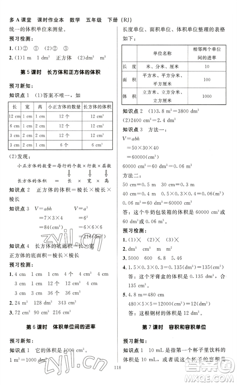 二十一世紀(jì)出版社集團(tuán)2023多A課堂課時(shí)廣東作業(yè)本五年級(jí)數(shù)學(xué)下冊(cè)人教版參考答案
