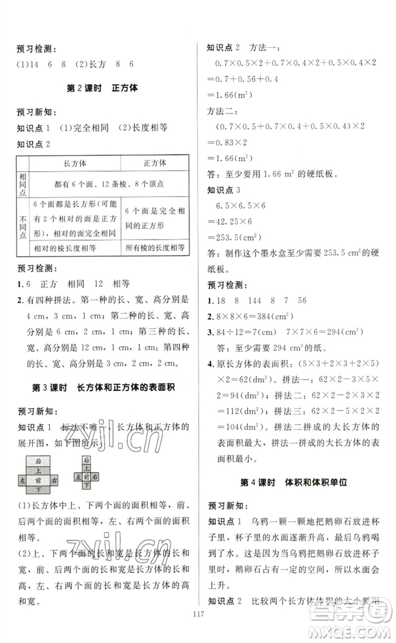 二十一世紀(jì)出版社集團(tuán)2023多A課堂課時(shí)廣東作業(yè)本五年級(jí)數(shù)學(xué)下冊(cè)人教版參考答案